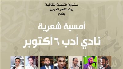 أمسية جديدة بمشاركة 8 شعراء غدًا 