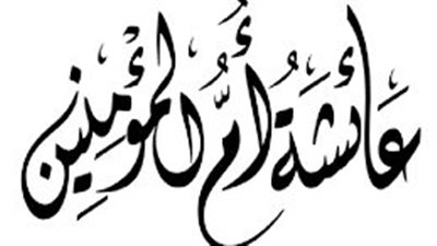 الليلة الأخيرة، مشهد الوداع في حياة السيدة عائشة (1 – 4)