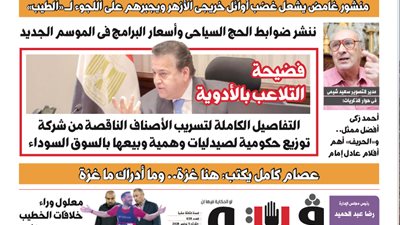 العدد (638) من «فيتو» وأبرز عناوينه: فضيحة التلاعب بالأدوية