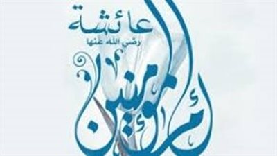 الليلة الأخيرة، مشهد الوداع في حياة السيدة عائشة (2 – 4)