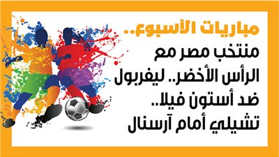 مباريات الأسبوع، منتخب مصر مع الرأس الأخضر.. ليفربول ضد أستون فيلا.. تشيلي أمام آرسنال (إنفوجراف)