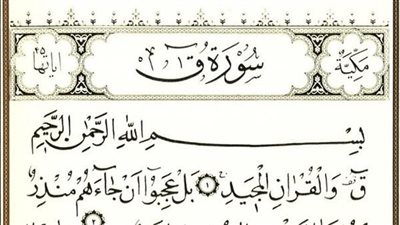 ما هو وقت قراءة سورة ق وما فضلها؟