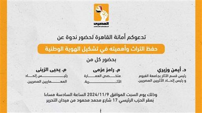 المصري الديمقراطي يناقش أهمية التراث في تشكيل الهوية الوطنية