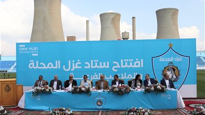 وزيرا قطاع الأعمال العام والرياضة يشهدان افتتاح تطوير ستاد غزل المحلة والملاعب الفرعية