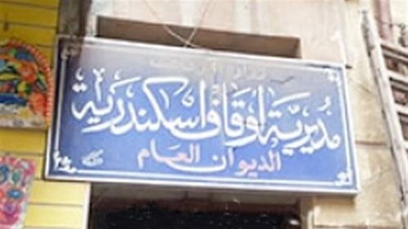 مديرية أوقاف الإسكندرية