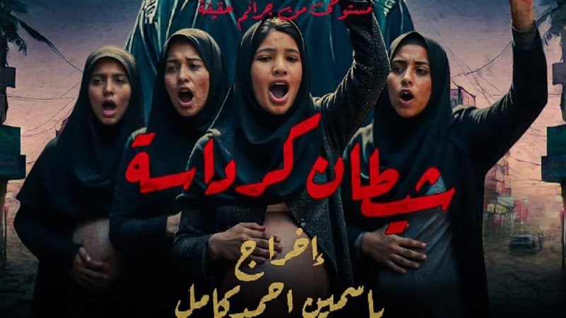 شيطان كرداسة،فيتو