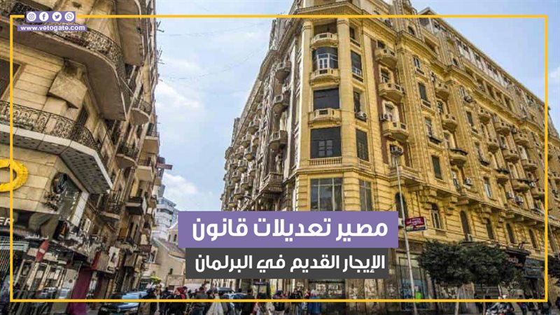 قانون الايجار القديم،