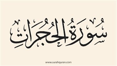  الحجُرات، آداب وأحكام في سورة التوجيهات الربانية لعباده المؤمنين 