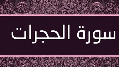 أسماء سورة الحجرات والأحاديث الواردة في فضلها