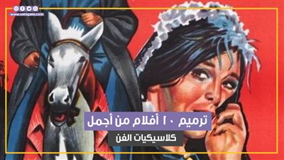 «القاهرة السينمائي» يعطي قبلة الحياة لـ 10 أفلام من أجمل كلاسيكيات الفن المصري (فيديوجراف)