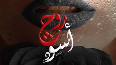 انتهاء مونتاج 5 حلقات من مسلسل روج أسود 