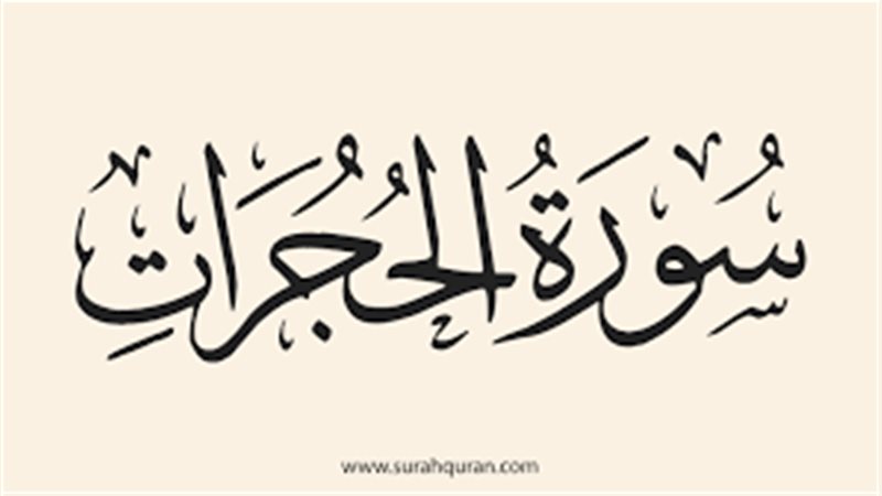 سورة الحجرات