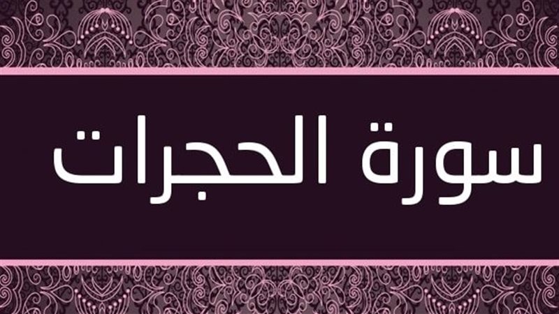 أسماء سورة الحجرات