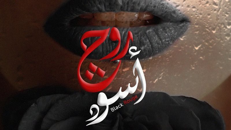 روج أسود 
