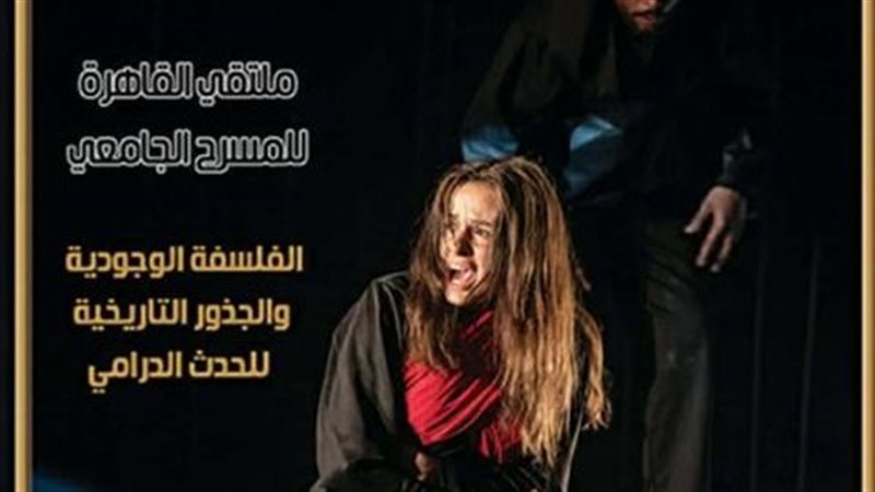 ملتقي القاهرة للمسرح