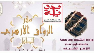 شباب الشرقية: تنفيذ الجلسة الثانية لبرنامج الرواق الأزهري