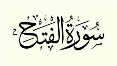 ما هو وقت قراءة سورة الفتح والأحاديث الواردة في فضلها