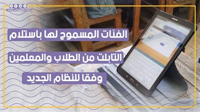 الفئات المسموح لها باستلام التابلت من الطلاب والمعلمين وفقا للنظام الجديد (إنفوجراف)