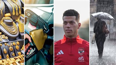 أخبار مصر: مفاجأة في أسعار الذهب والوقود، إمام عاشور يرد على أنباء تهربه من المنتخب، مناطق سقوط الأمطار، نموذج إقرار استلام تابلت الثانوية