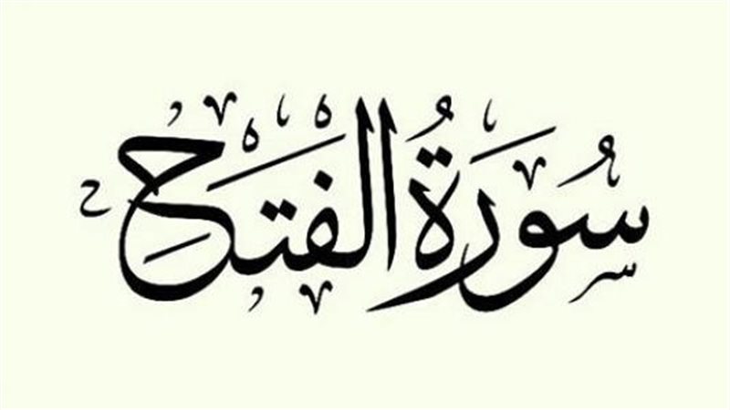 أسماء سورة الفتح