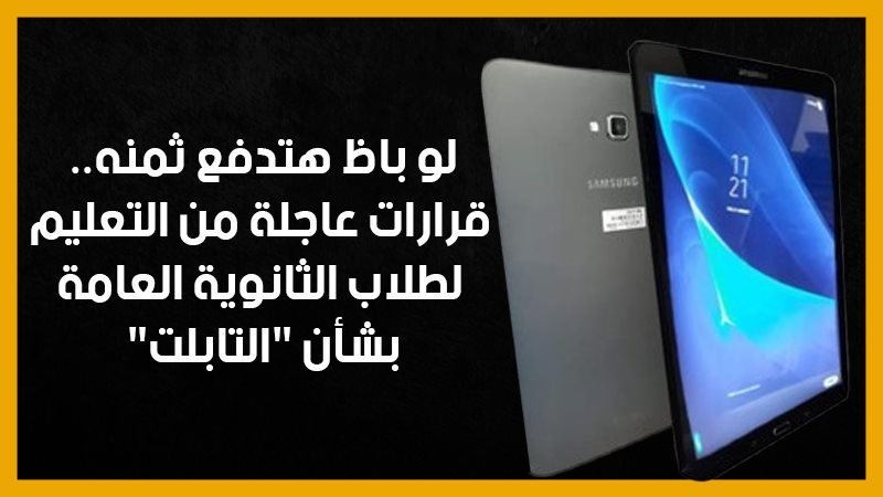 تابلت الثانوية العامة