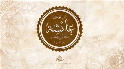 الليلة الأخيرة، مشهد الوداع في حياة السيدة عائشة (3 – 4)