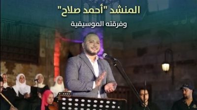 أحمد صلاح وفرقته في حفل جديد بقبة الغوري الخميس