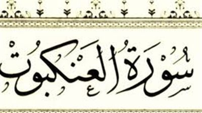 الأحاديث الواردة في سورة العنكبوت وأسماؤها