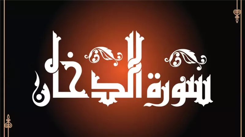 أسماء سورة الدخان