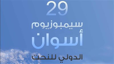 التنمية الثقافية تُعلن القائمة القصيرة للفنانين المرشحين للمشاركة في سيمبوزيوم أسوان