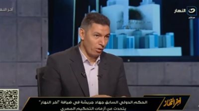 الدنيا بايظة، جهاد جريشة يفجر مفاجأة صادمة عن منظومة التحكيم (فيديو)