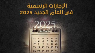 الإجازات الرسمية في العام الجديد 2025 (إنفوجراف)