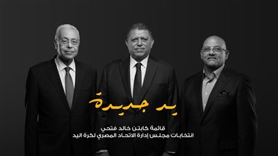 خالد فتحي يعلن قائمته في انتخابات اتحاد كرة اليد