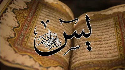  6 فضائل لسورة يس وحقيقة الأحاديث الواردة فيها 