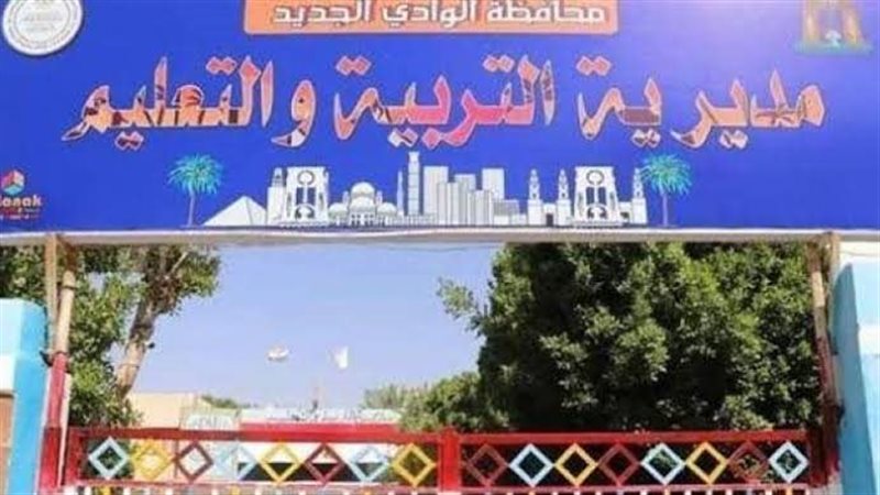 تعليم الوادي الجديد،