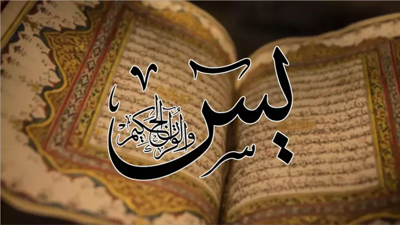 سورة يس