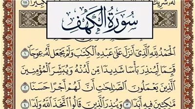 7 فضائل لسورة الكهف، ومكان نزولها.. تعرف عليها