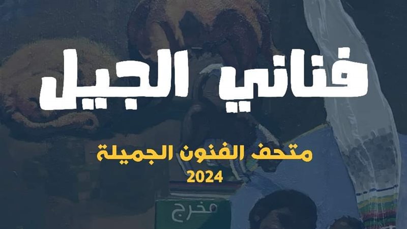 معرض فناني الجيل،
