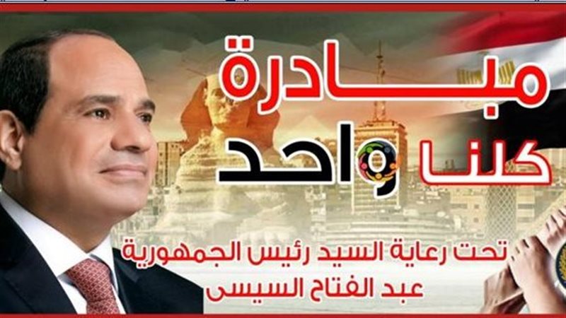 مبادرة كلنا واحد