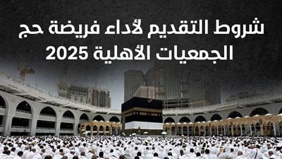 شروط التقديم لأداء فريضة حج الجمعيات الأهلية 2025 (إنفوجراف)