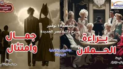 براءة الحملان وجمال وامتثال على مسرح مكتبة مصر الجديدة غدًا