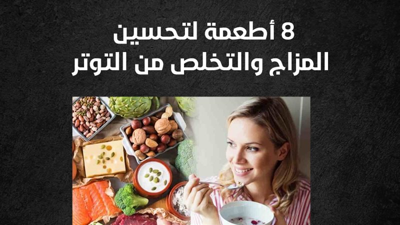 أطعمة لتحسين المزاج،