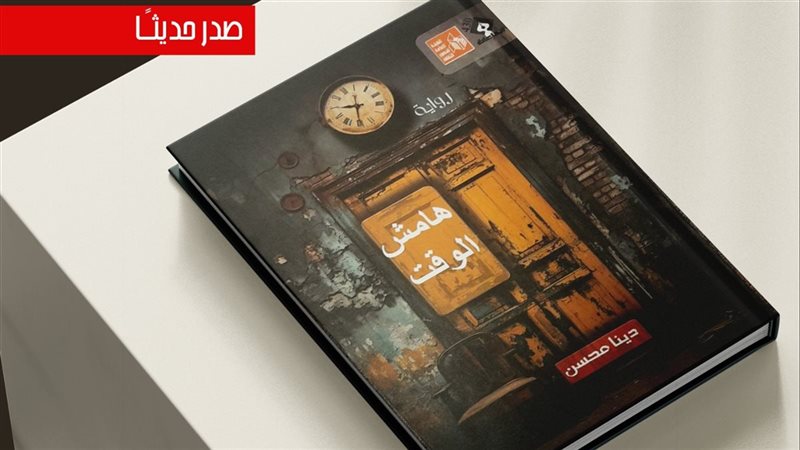 رواية هامش الوقت،
