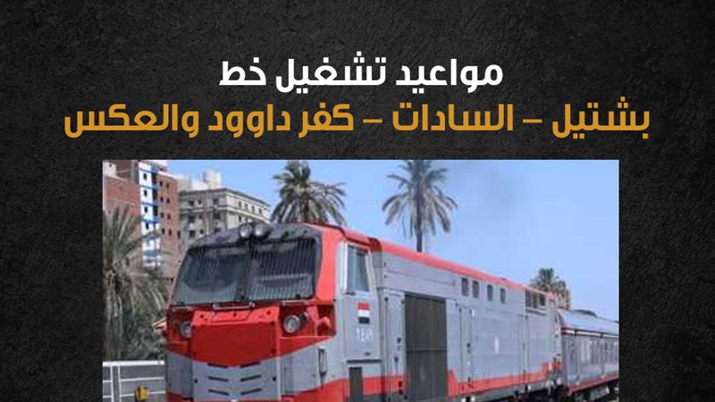 قطار بشتيل، فيتو
