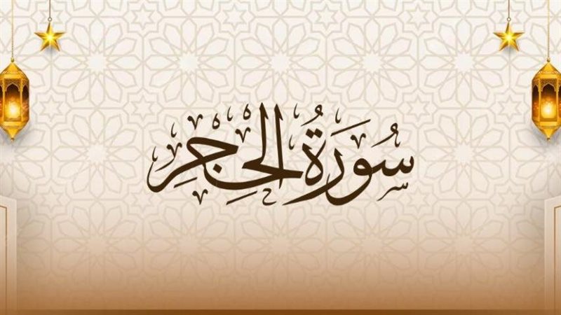 سورة الحجر
