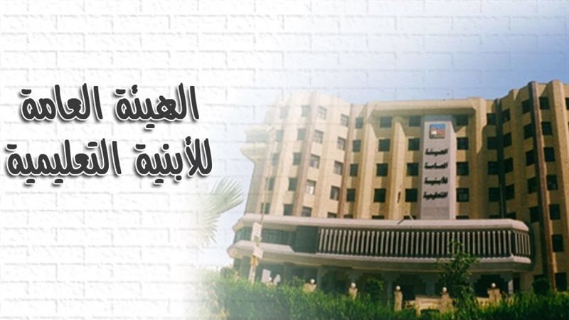 الهيئة العامة للأبنية