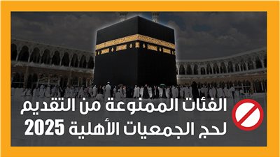 الفئات الممنوعة من التقديم لحج الجمعيات الأهلية 2025 (إنفوجراف)