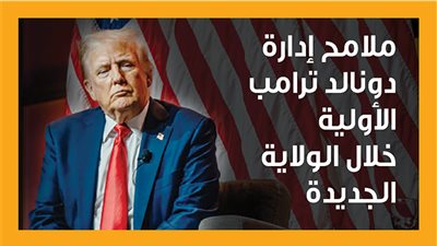 ملامح إدارة دونالد ترامب الأولية خلال الولاية الجديدة (إنفوجراف)