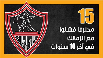 15 محترفا فشلوا مع الزمالك في آخر 10 سنوات (إنفوجراف)