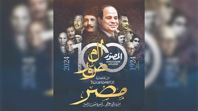 بعدد تذكاري تاريخي.. «المصـور» تحتفـل بمـرور 100 عـام علـى صـدورهـا
